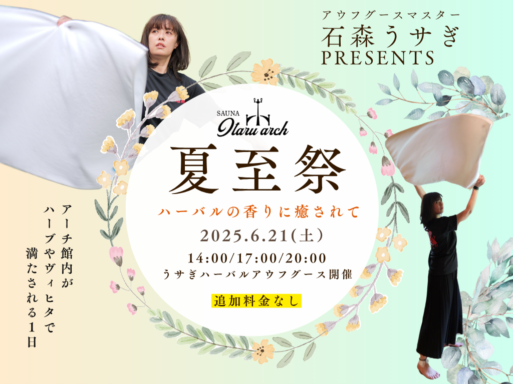 アーチ初の「夏至祭」石森うサぎハーバルアウフ開催