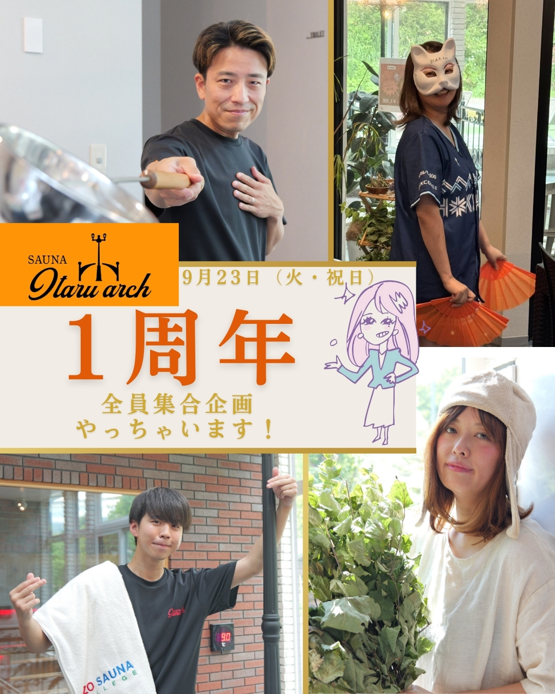 １周年記念イベント【最終弾】9月23日