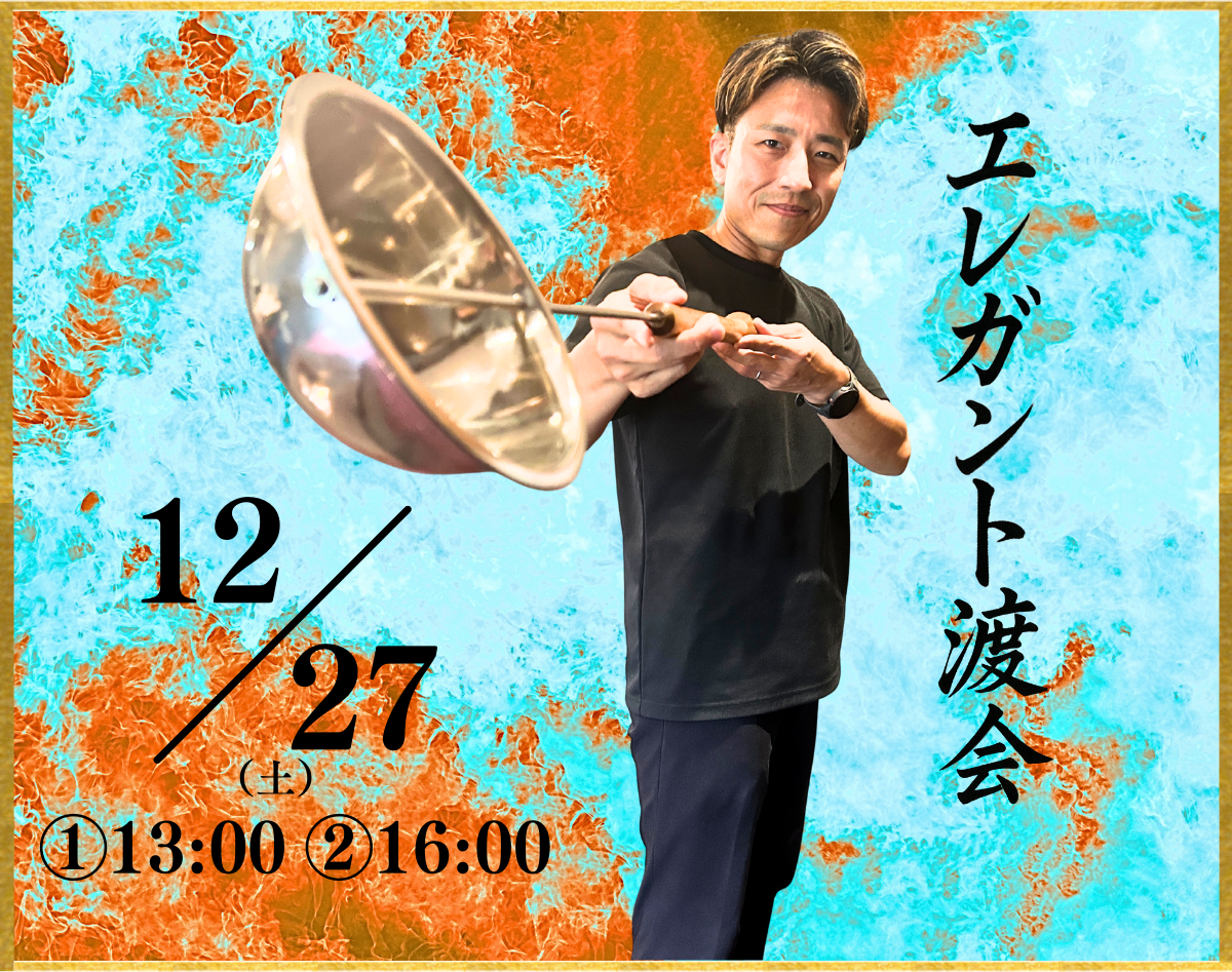 【エレガント渡会 熱波イベント】