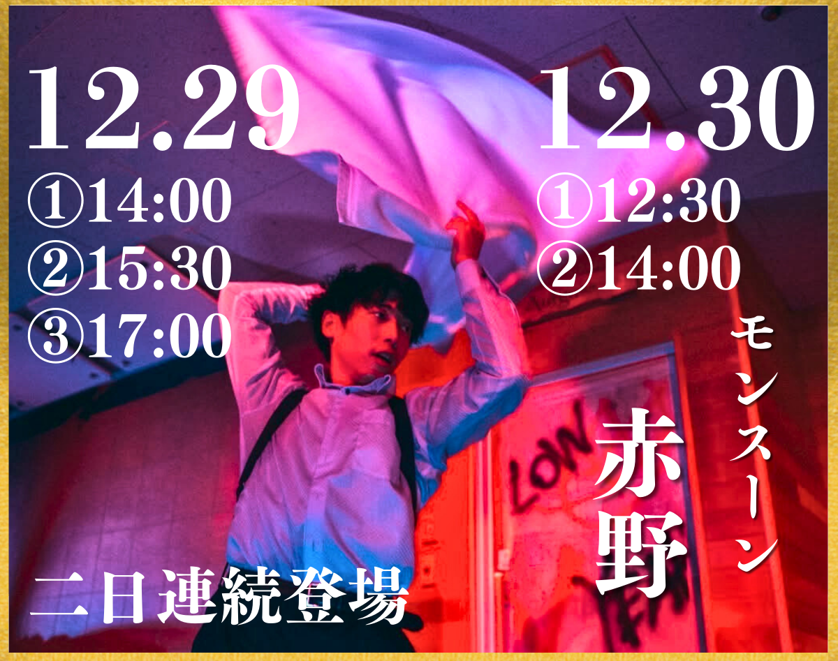 【モンスーン赤野Aufgussイベント】