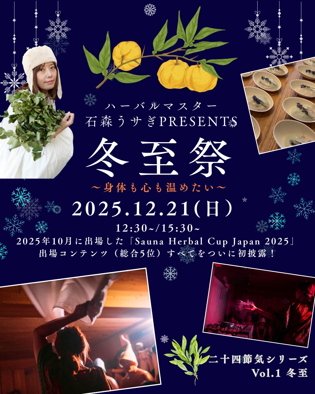 【冬至祭】ハーバルカップ演目初披露！